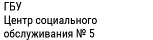 ГБУ «Центр социального обслуживания № 5» (Мишкинский, Шумихинский и Юргамышский МО)