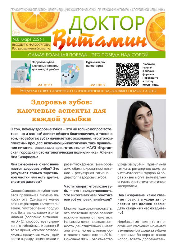 Новый тематический выпуск «Доктор витамин» №8  март 2026 год