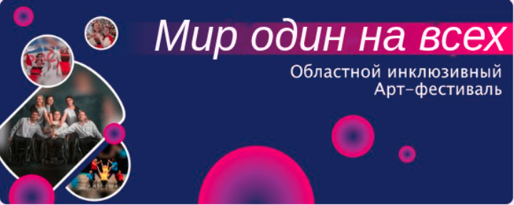 ОБЪЯВЛЯЕМ СТАРТ ОБЛАСТНОГО ИНКЛЮЗИВНОГО АРТ-ФЕСТИВАЛЯ «МИР ОДИН НА ВСЕХ» 