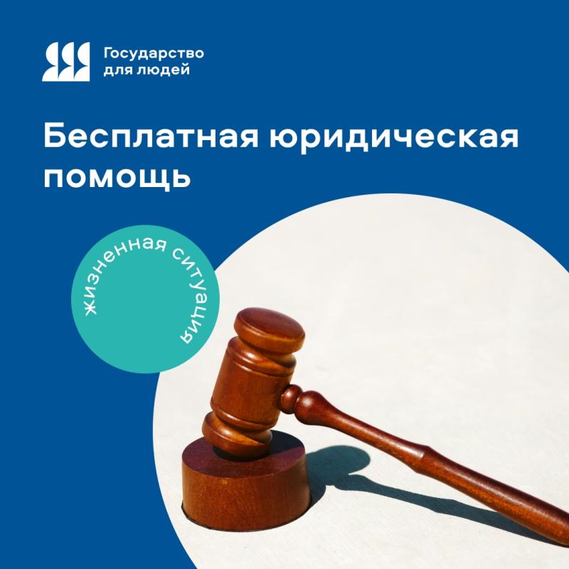 НА ПОРТАЛЕ ГОСУСЛУГ ЗАПУЩЕНА НОВАЯ ЖИЗНЕННАЯ СИТУАЦИЯ «БЕСПЛАТНАЯ ЮРИДИЧЕСКАЯ ПОМОЩЬ»